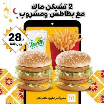 عروض مطعم ماكدونالدز اليوم السبت 1 مايو 2021 - عروض منتصف شهر الخير 5 عروض المطاعم