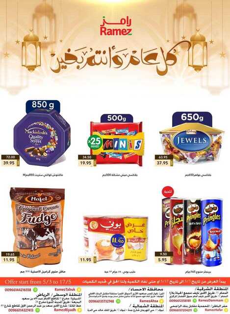 عروض رامز