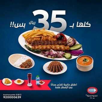 عروض مطعم عمو حمزة اليوم الثلاثاء 4 مايو 2021 - عروض شهر الخير 7 1 33