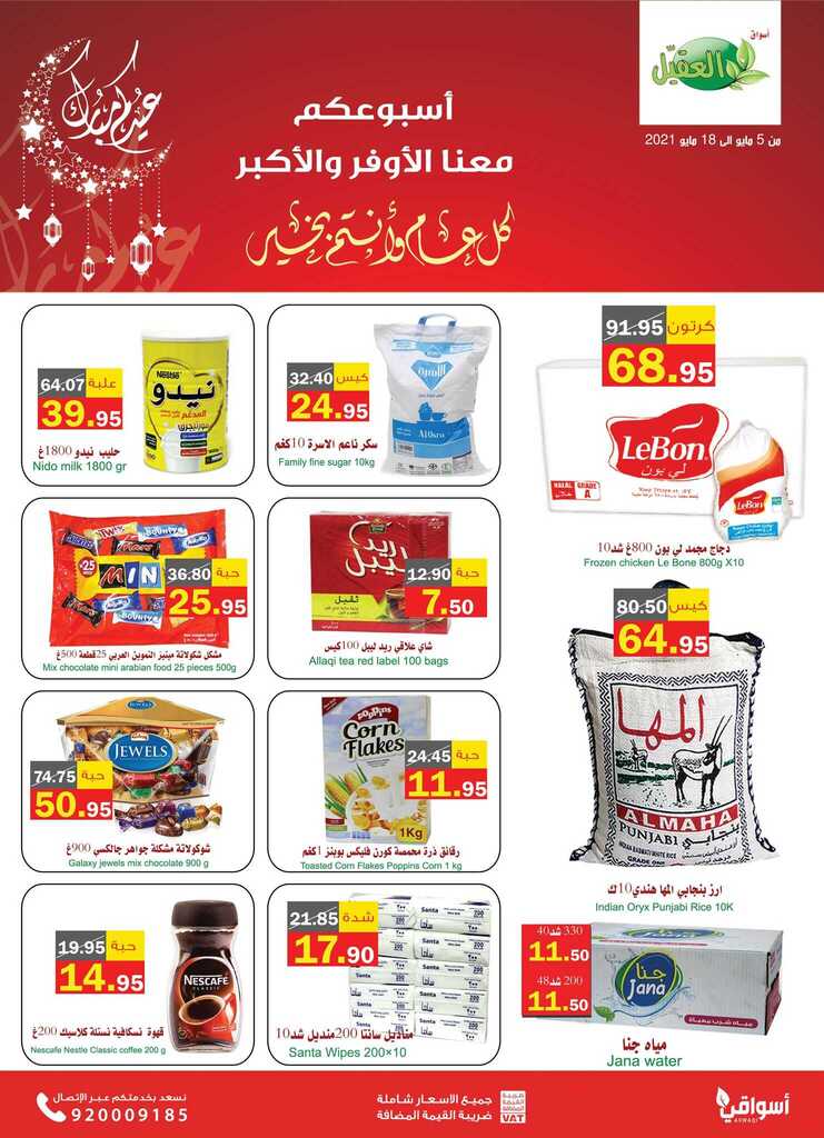 عروض أسواق العقيل