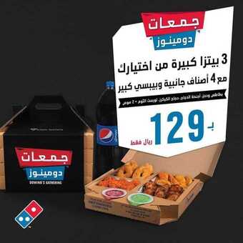 عروض مطعم دومينوز بيتزا اليوم الاثنين 17 مايو 2021 - عروض الصيف المنعشة 5 عروض المطاعم