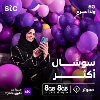 عروض STC للاتصالات اليوم 4 مايو 2021 الموافق 22 رمضان 1442 عروض ولا أسرع 1 181041927 10157786551275636 1318999199499805209 n