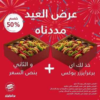 عروض مطعم برغرايزر اليوم الجمعة 21 مايو 2021 - عروض الصيف المنعشة 7 عروض المطاعم