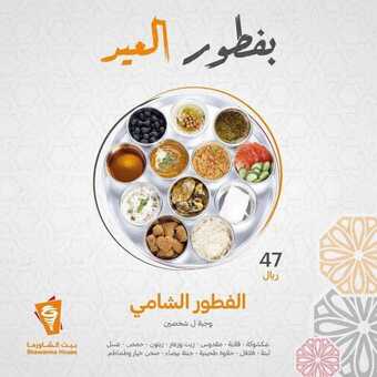 عروض مطعم بيت الشاورما اليوم الثلاثاء 11 مايو 2021 - عيد فطر سعيد 7 عروض المطاعم