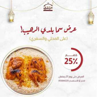 عروض مطعم سما بلدي اليوم الثلاثاء 4 مايو 2021 - عروض شهر الخير 9 عروض المطاعم