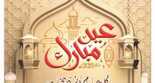 Eid Mubarik 202105051159281451