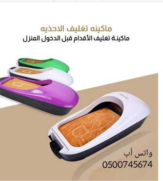 آلة تغليف الاحذية الأتوماتيكيةتعمل بدون كهرباء ولا بطاريات 1 Screenshot 20210402 210125 1 1
