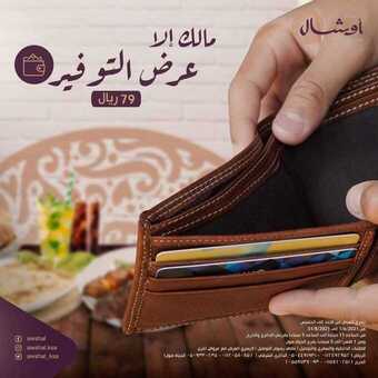 عروض مطعم أوشال اليوم الثلاثاء 22 يونيو 2021 - عروض الصيفية الرائعة 1 عروض مطعم أوشال
