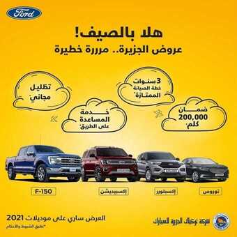 عروض توكيلات الجزيرة فورد اليوم الخميس 24 يونيو 2021 - عروض نهاية الأسبوع 1 عروض توكيلات الجزيرة فورد