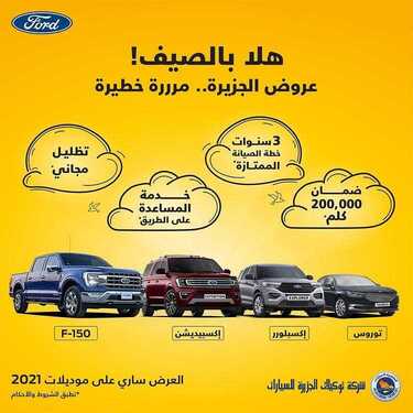 عروض توكيلات الجزيرة فورد