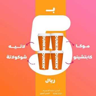 عروض مطعم دانكن دونتس اليوم الاثنين 14 يونيو 2021 - عروض الصيف الباردة 6 عروض مطعم دانكن دونتس