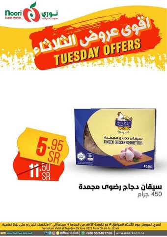 عروض نوري الثلاثاء 29 يونيو 2021 الموافق 19 ذو القعدة 1442 هـ أقوى عروض الثلاثاء 13 10 16