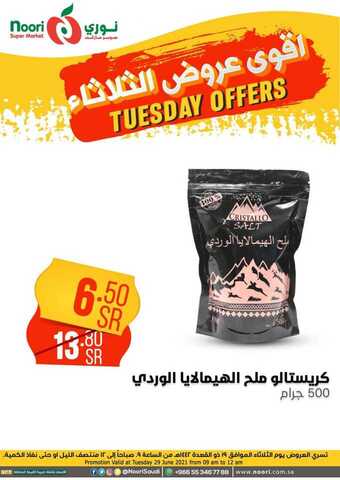 عروض نوري الثلاثاء 29 يونيو 2021 الموافق 19 ذو القعدة 1442 هـ أقوى عروض الثلاثاء 15 12 11