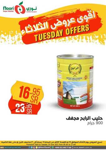 عروض نوري الثلاثاء 29 يونيو 2021 الموافق 19 ذو القعدة 1442 هـ أقوى عروض الثلاثاء 16 13 24