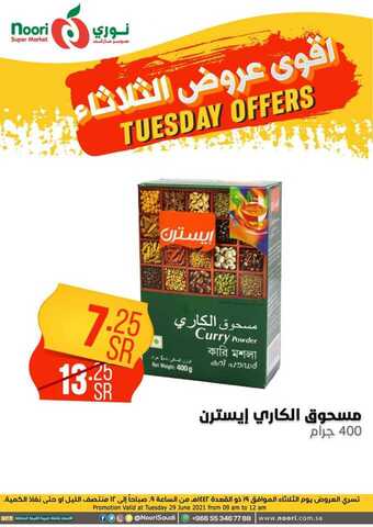 عروض نوري الثلاثاء 29 يونيو 2021 الموافق 19 ذو القعدة 1442 هـ أقوى عروض الثلاثاء 22 عروض نوري