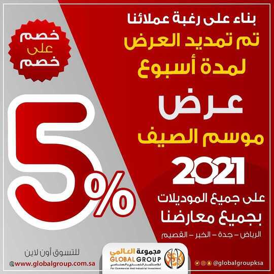 عروض مفروشات مجموعة العالمي اليوم 1 يونيو 2020 الموافق 20 شوال 1441