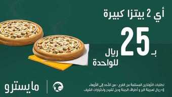 عروض مطعم مايستروا بيتزا اليوم الاثنين 28 يونيو 2021 - صيّف مع عروضنا 1 عروض مطعم مايستروا بيتزا