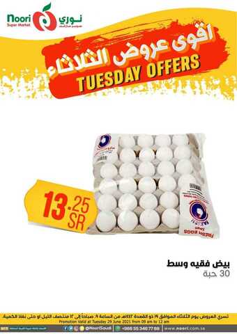 عروض نوري الثلاثاء 29 يونيو 2021 الموافق 19 ذو القعدة 1442 هـ أقوى عروض الثلاثاء 5 2 34