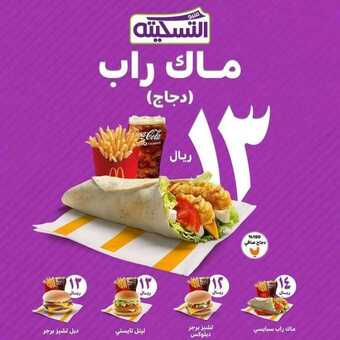 عروض مطعم ماكدونالدز اليوم الأربعاء 9 يونيو 2021 - صيفك أحلى معنا 3 عروض المطاعم