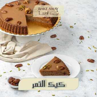 عروض حلويات تمرية الثلاثاء 29 يونيو 2021 مـ الموافق 19 ذي القعدة 1442 هـ 1 عروض حلويات تمرية