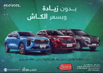 عروض شركة هافال السعودية اليوم السبت 12 يونيو 2021 - عروض الويكند 1 عروض شركة هافال السعودية