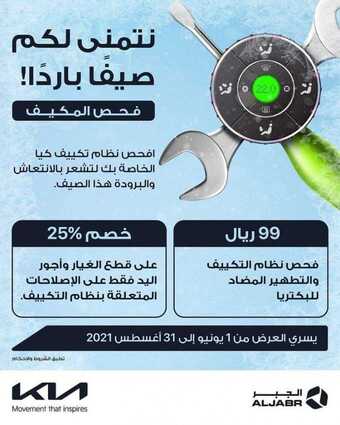عروض شركة كيا الجبر للسيارات اليوم الخميس 3 يونيو 2021 - عروض الصيف المنعشة 1 عروض السيارات