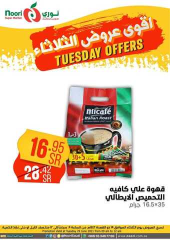 عروض نوري الثلاثاء 29 يونيو 2021 الموافق 19 ذو القعدة 1442 هـ أقوى عروض الثلاثاء 6 3 40