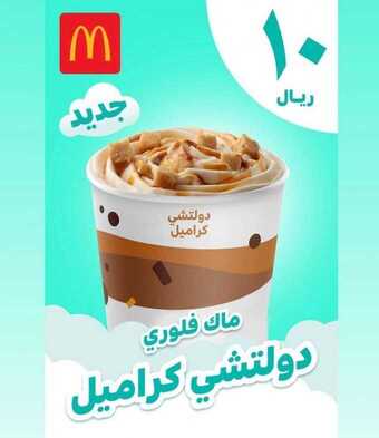 عروض مطعم ماكدونالدز اليوم الأربعاء 30 يونيو 2021 - صيّف مع عروضنا 1 عروض مطعم ماكدونالدز