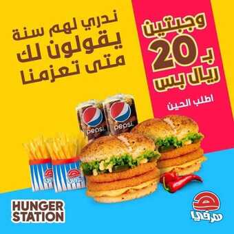 عروض مطعم هرفي اليوم الثلاثاء 8 يونيو 2021 - صيفك أحلى معنا 3 عروض المطاعم