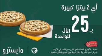 عروض مطعم مايسترو بيتزا اليوم الثلاثاء 22 يونيو 2021 - عروض الصيفية الرائعة 6 عروض مطعم مايسترو