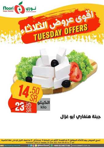 عروض نوري الثلاثاء 29 يونيو 2021 الموافق 19 ذو القعدة 1442 هـ أقوى عروض الثلاثاء 8 5 37