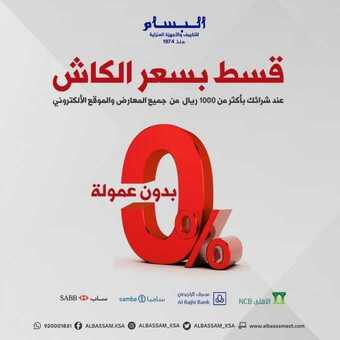 عروض البسام للأجهزة المنزلية اليوم 22 يونيو 2021 الموافق 12 ذو القعدة 1442 قسّط بسعر الكاش 5 6 28