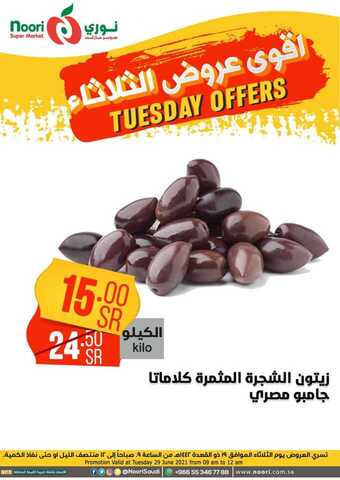 عروض نوري الثلاثاء 29 يونيو 2021 الموافق 19 ذو القعدة 1442 هـ أقوى عروض الثلاثاء 9 6 34