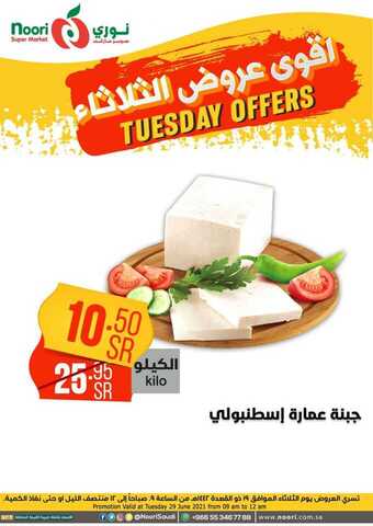 عروض نوري الثلاثاء 29 يونيو 2021 الموافق 19 ذو القعدة 1442 هـ أقوى عروض الثلاثاء 10 7 30
