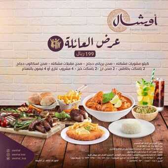 عروض مطعم اوشال اليوم الجمعة 11 يونيو 2021 - عرض العائلة 5 عروض مطعم اوشال