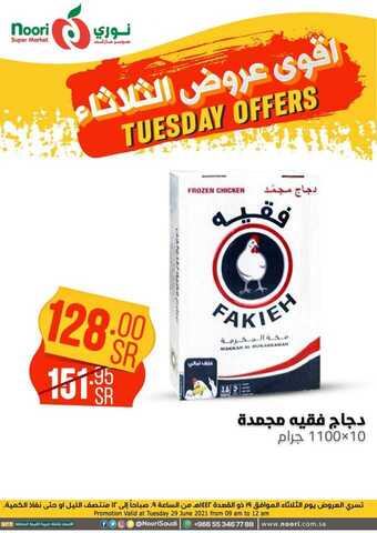 عروض نوري الثلاثاء 29 يونيو 2021 الموافق 19 ذو القعدة 1442 هـ أقوى عروض الثلاثاء 11 8 22