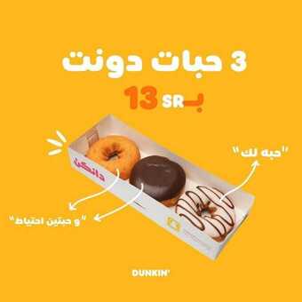 عروض مطعم دانكن دونتس اليوم الثلاثاء 8 يونيو 2021 - صيفك أحلى معنا 1 عروض المطاعم