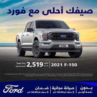 عروض شركة فورد للسيارات اليوم الثلاثاء 8 يونيو 2021 - صيفك أحلى معنا 1 عروض السيارات