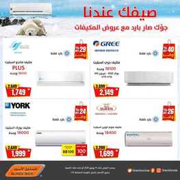 عروض المكيفات من الصندوق الاسود اليوم 7 يونيو 2021 الموافق 26 شوال 1442 5 عروض الصندوق الاسود 1