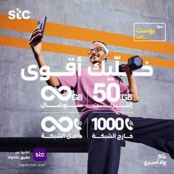 عروض STC للاتصالات اليوم 3 يوليو 2021 الموافق 23 ذو القعدة 1442 عروض سوا بوست بلس 1 1 29