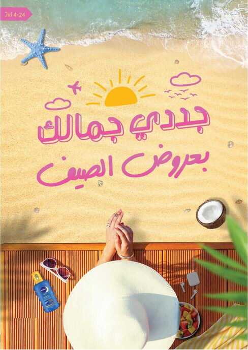 عروض صيدلية النهدي