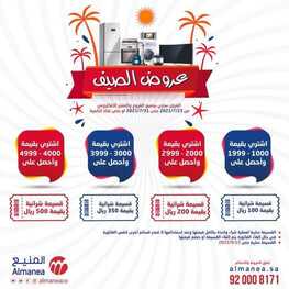 عروض المنيع