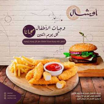 عروض مطعم أوشال اليوم الاثنين 12 يوليو 2021 - عروض منتصف الأسبوع 3 12 3