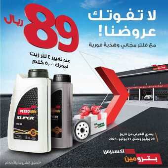 عروض بترومين للسيارات اليوم السبت 31 يوليو 2021 - لا تفوت العروض الرائعة 1 14 4