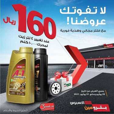 عروض بترومين للسيارات