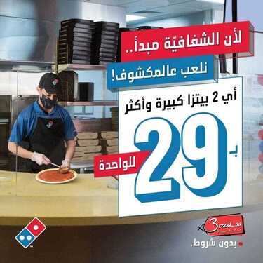 عروض مطعم دومينوز بيتزا