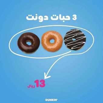 عروض دانكن دونتس اليوم الاثنين 5 يوليو 2021 - عروض الصيف معنا أحلى 1 عروض دانكن دونتس