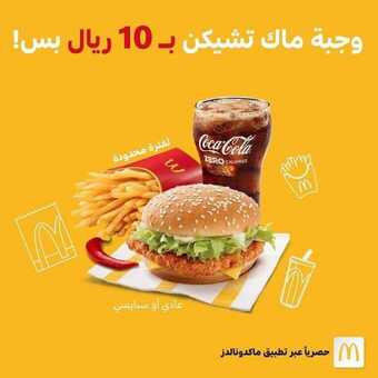 عروض ماكدونالدز اليوم الاثنين 5 يوليو 2021 - عروض الصيف معنا أحلى 4 عروض ماكدونالدز