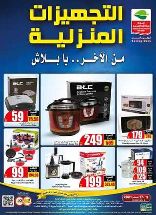 عروض العثيم للاجهزة المنزلية