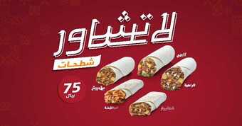 عروض مطعم شاورمر اليوم الأربعاء 11 أغسطس 2021 - عروض نهاية الأسبوع 1 عروض مطعم شاورمر
